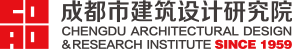 成都市建筑設計研究院