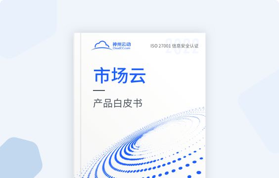 市場云白皮書