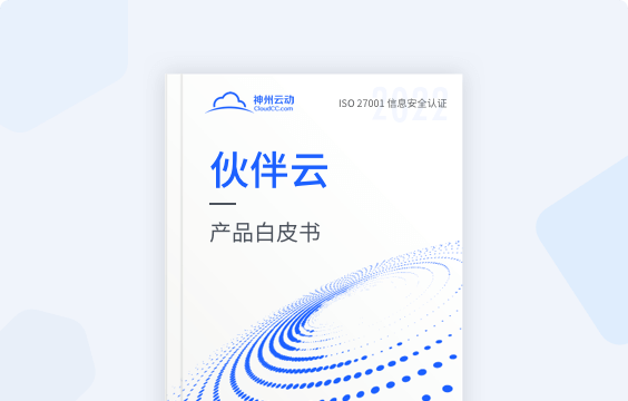 伙伴云白皮書