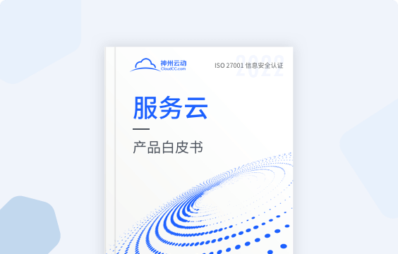 服務云白皮書